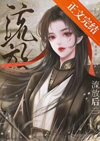 废物赘a的病娇娘子