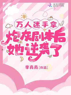万人迷拿了炮灰剧本后!!