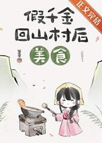 假千金回山村后美食林姝