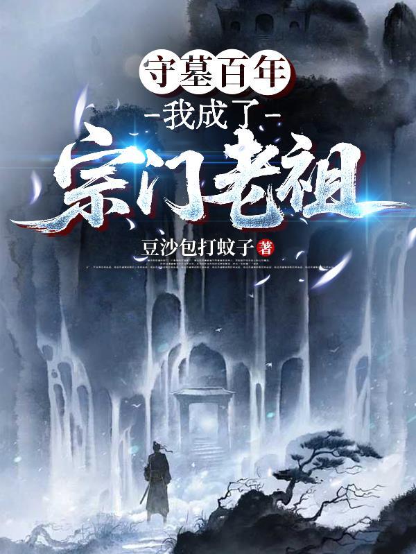 宗门守墓人签到三百年