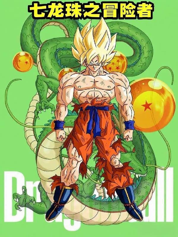 七龙珠大冒险攻略