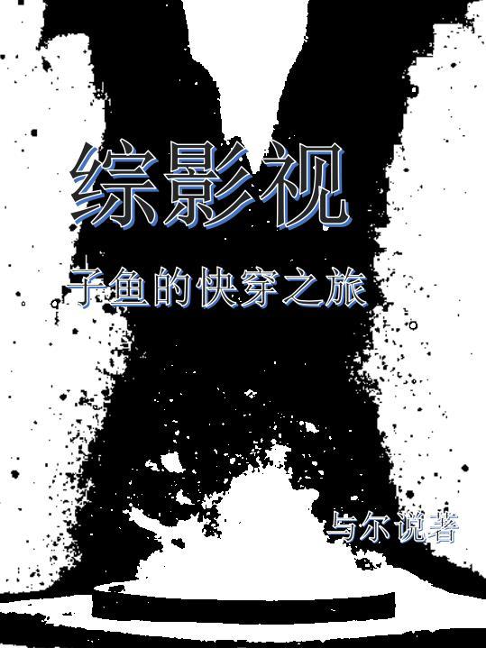 综影视快穿含电视剧