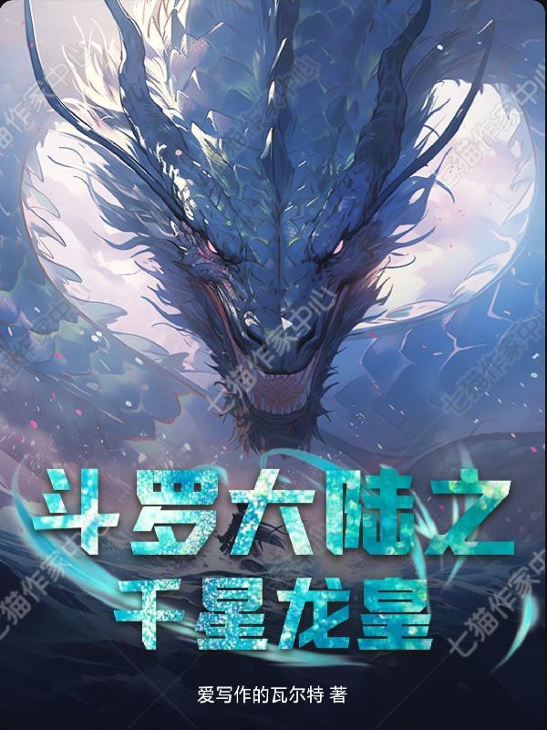 斗罗大陆之皇龙劲世