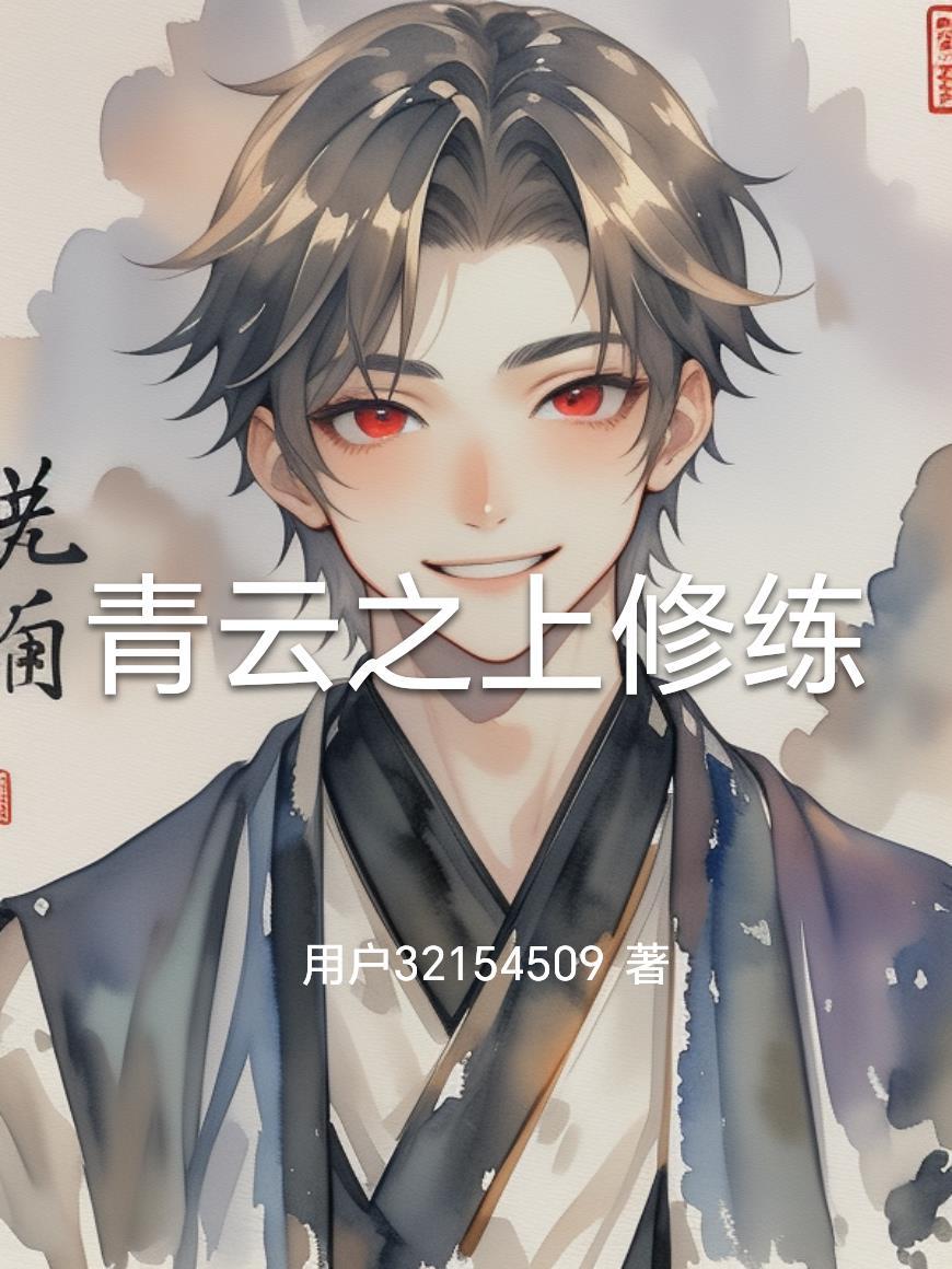 青云之上啥意思