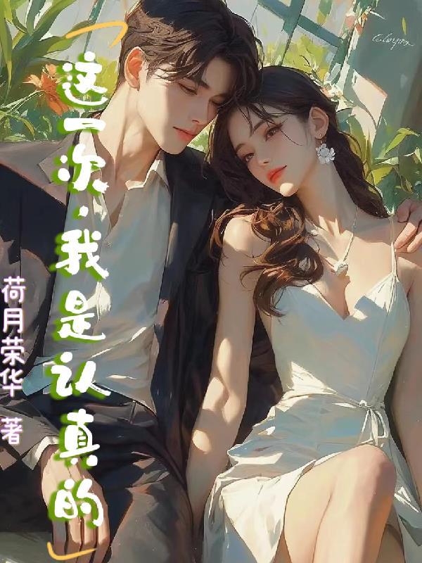 我是认真的英文