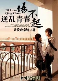 逆乱青春伤不起在线阅读