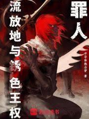 流放地与锈色王权笔趣阁