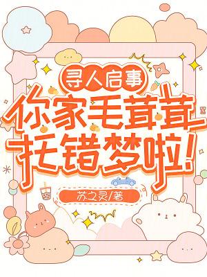 你家毛茸茸托错梦啦!原著