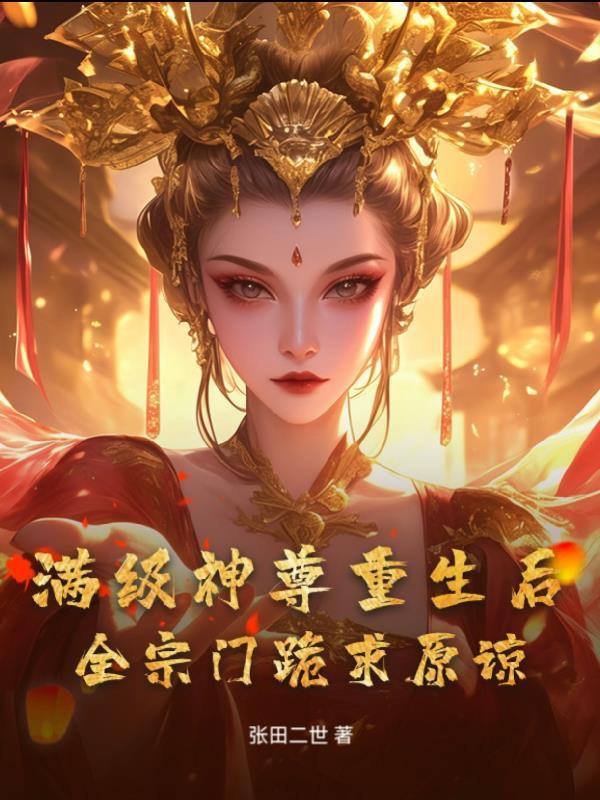 满级大佬重生女尊