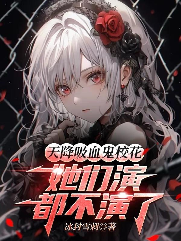 天降奇兵吸血鬼女背景