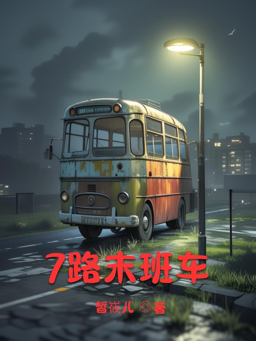 7路公交末班车