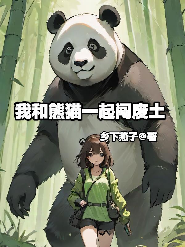 我和熊猫过一天作文400字四年级