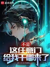 这任意门给我干哪来了免费阅读
