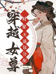 穿越女尊1对n的有哪些