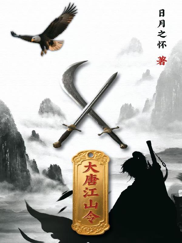 大唐江山谁打的