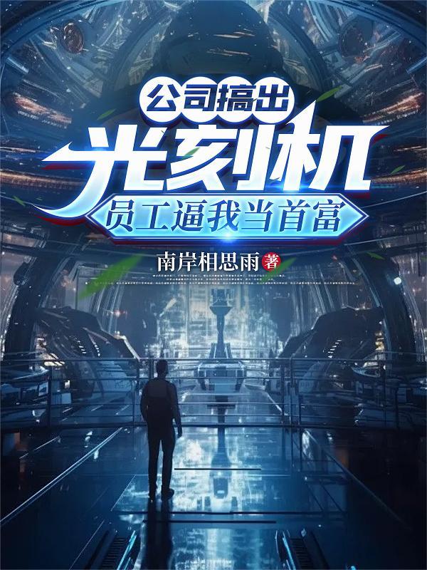 制作光刻机的公司