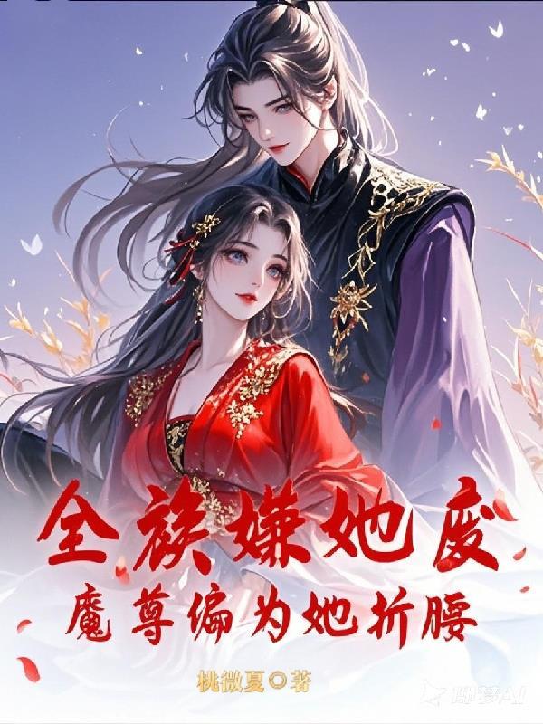 魔尊全都记得免费阅读