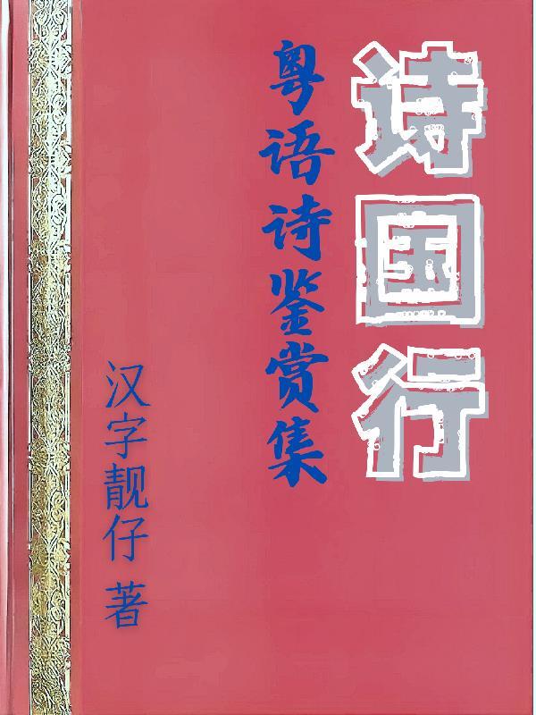 诗粤语拼音怎么拼