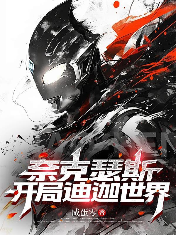 奈克瑟斯vs迪迦