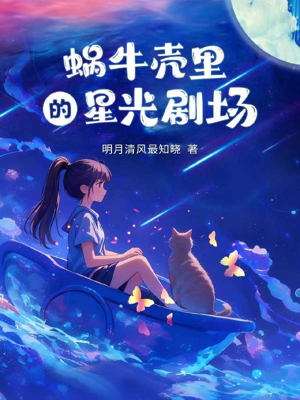 蜗牛壳里的秘密