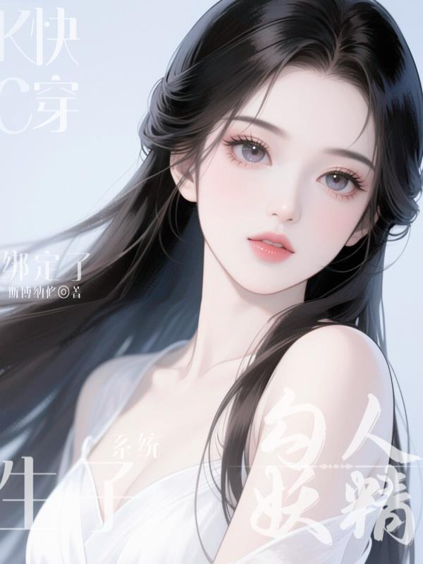 勾人妖精绑定了生子系统全文最新章节免费阅读