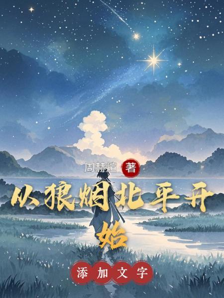 主角穿越到狼烟北平的