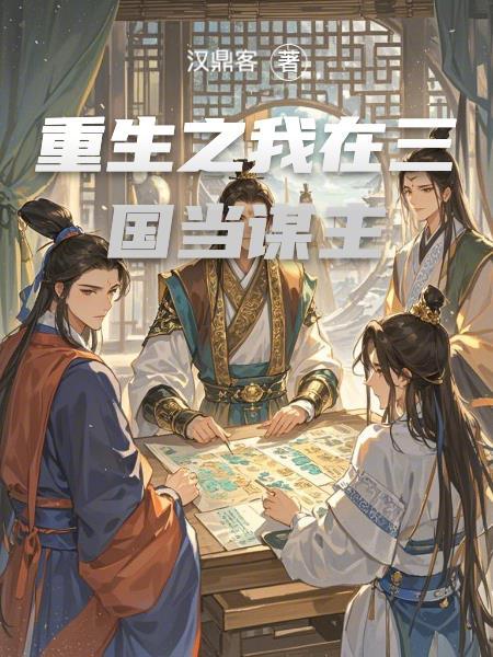 重生三国之我做主