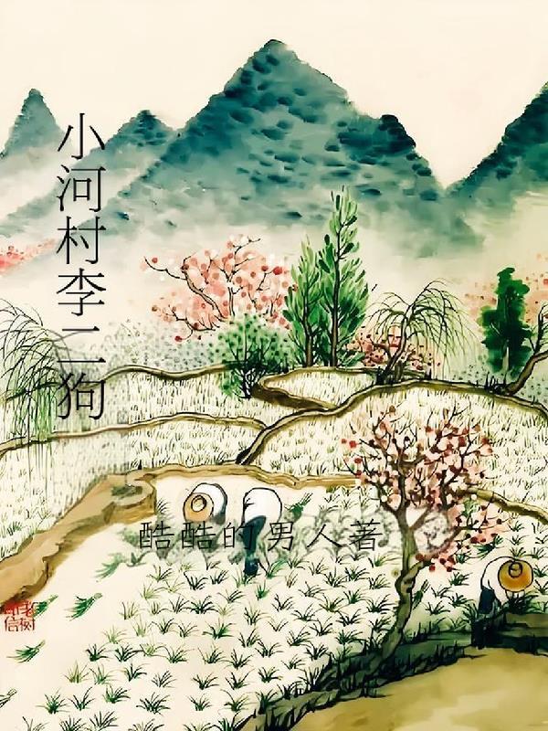 李二狗为主角的农村