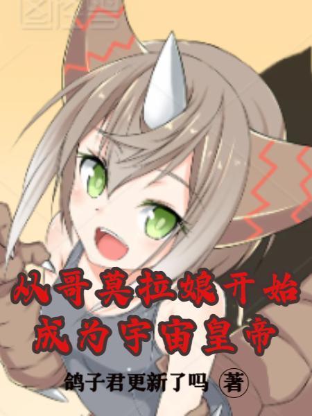 哥莫拉娘的人类名字叫什么