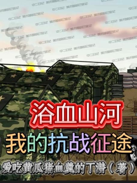 浴血抗战免费全文阅读