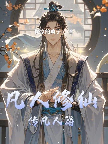 凡人修仙传凡人篇韩立