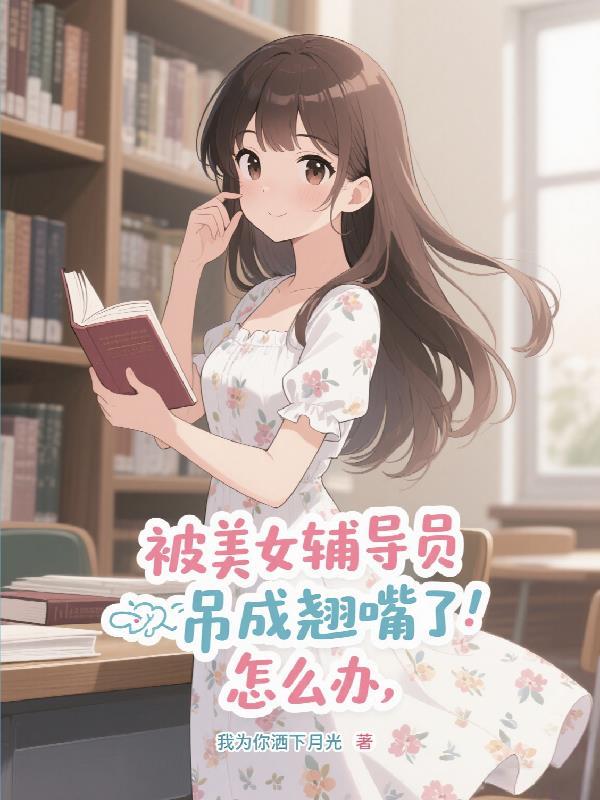 辅导员掉水里了该怎么办