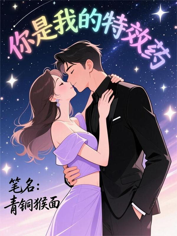 我是你的特效药下一句