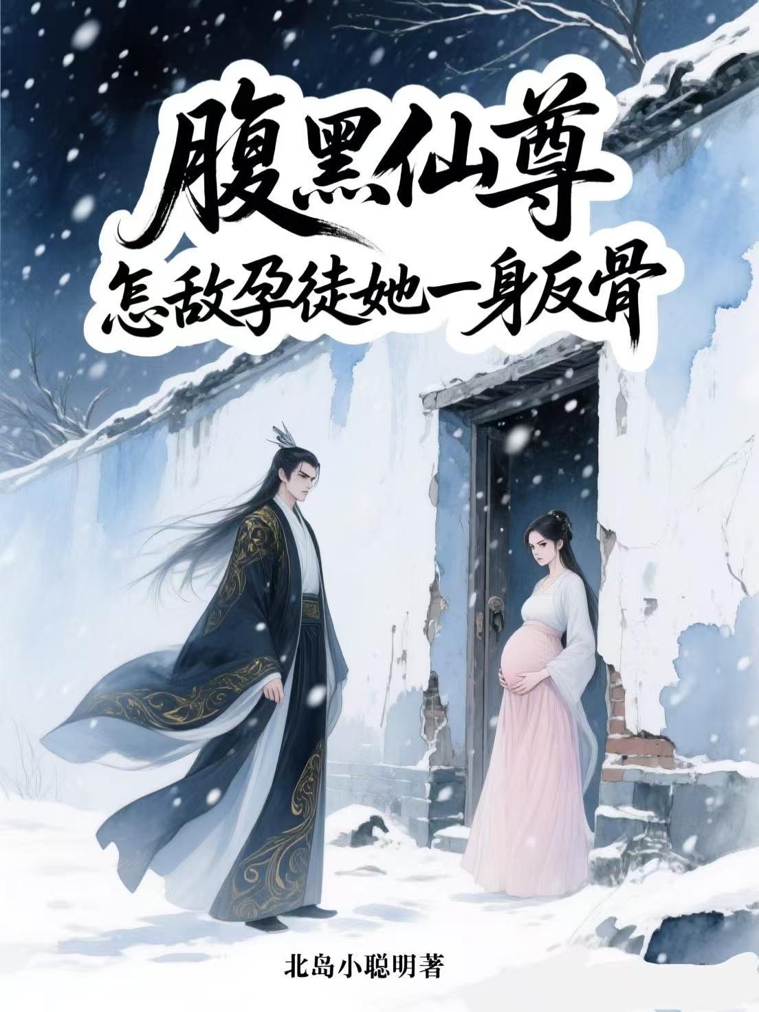 腹黑仙尊的异世修行番外十完结