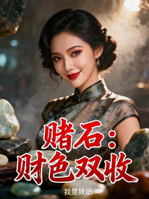 财色双收透视赌石神医