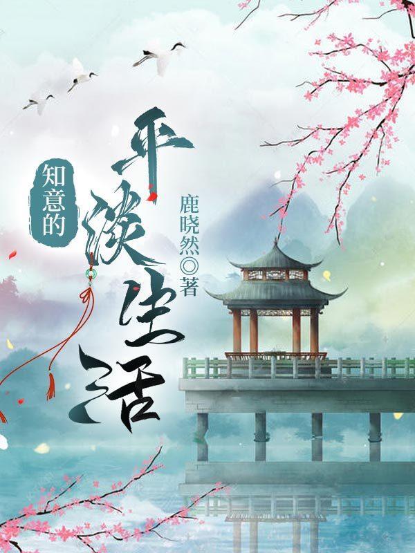 生活平平淡淡知足就是幸福