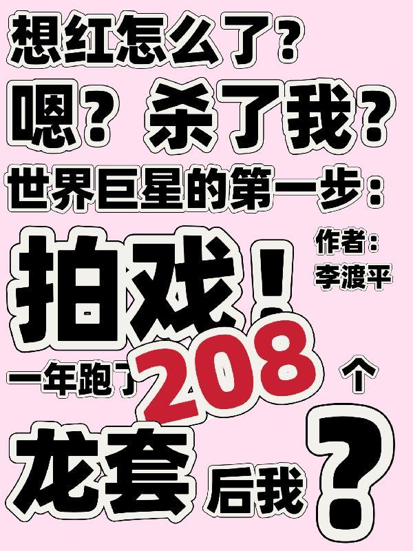 一年跑了208个龙套后她有男主吗
