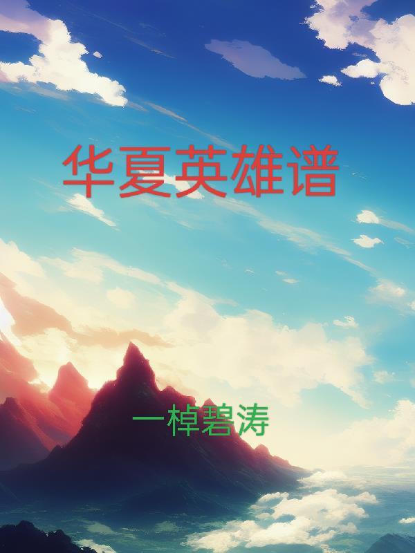 华夏英雄是什么意思