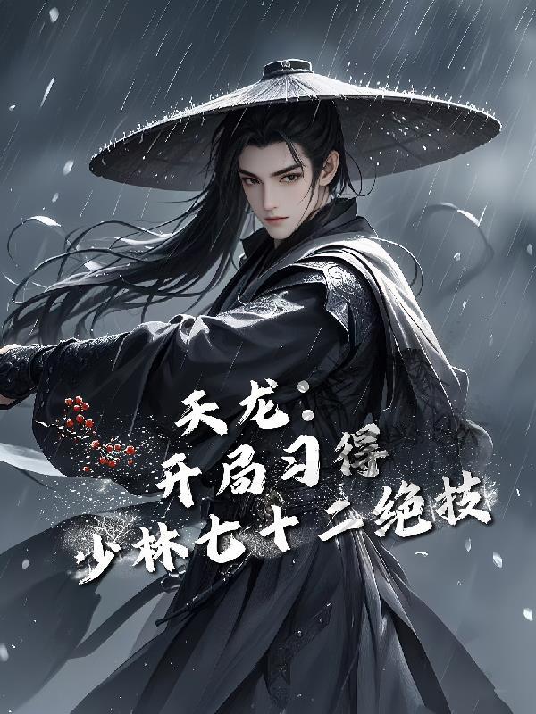 天龙八部中少林七十二绝技