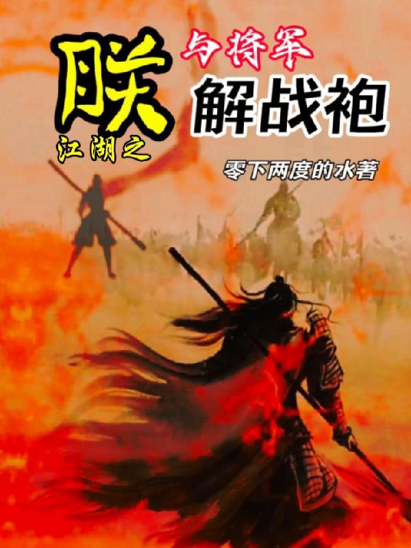 朕与将军解战袍by清水浊流