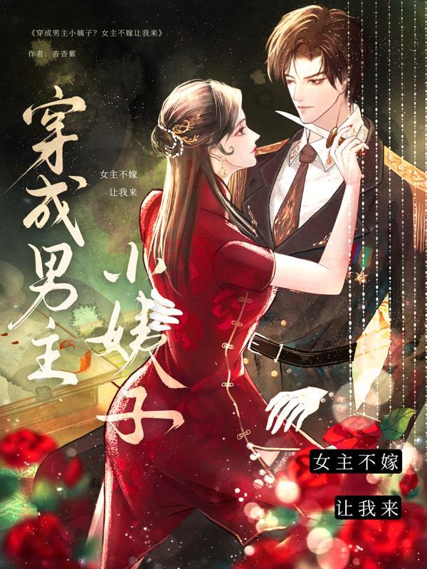 穿成男主的小女佣