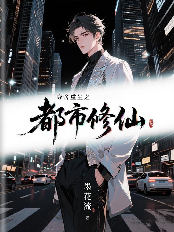 夺舍重生之都市修仙叶浩