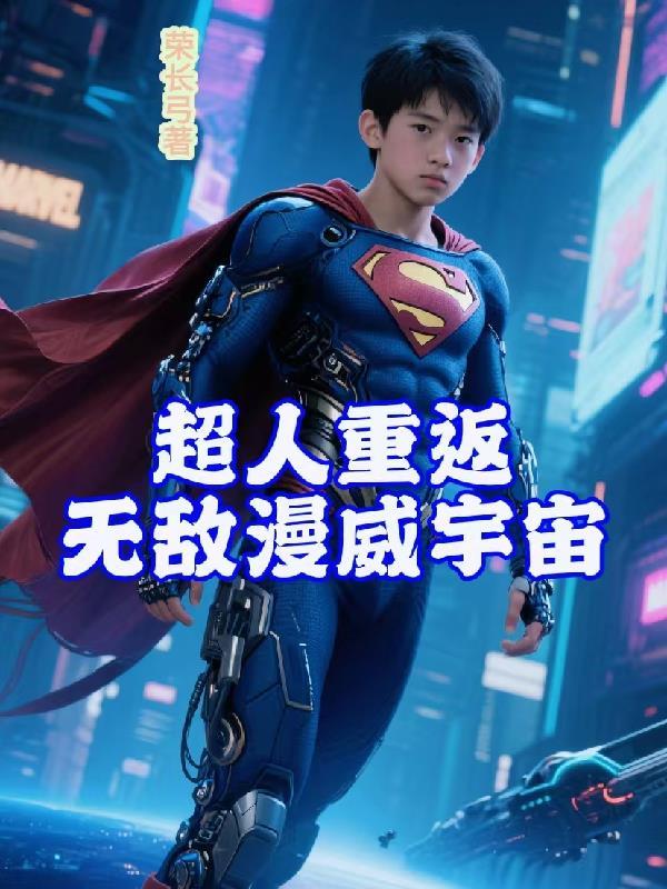 超人放到漫威实力如何