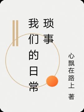我们的日常生活英文
