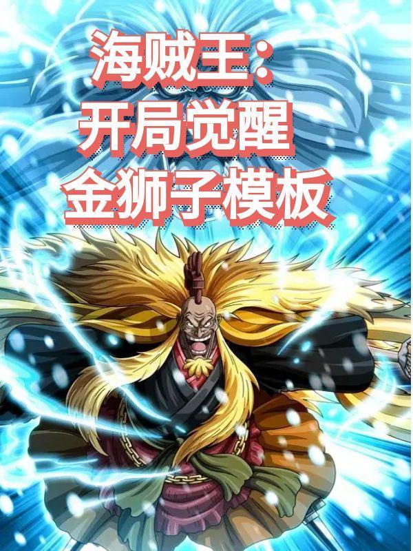 海贼开局签到金狮子卡夜阁