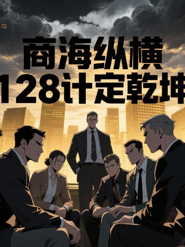 重生之商海纵横