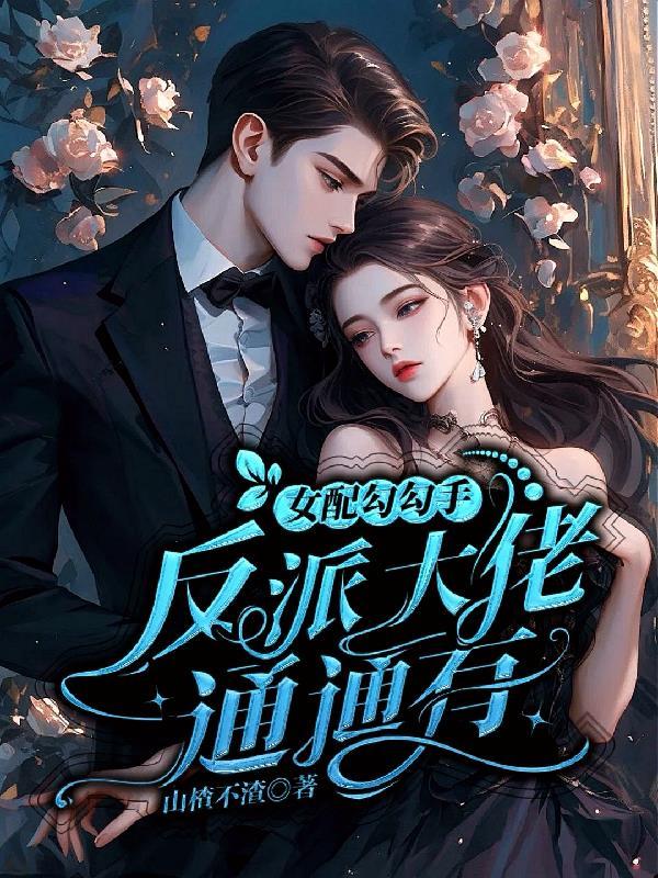 女配勾搭上反派boss