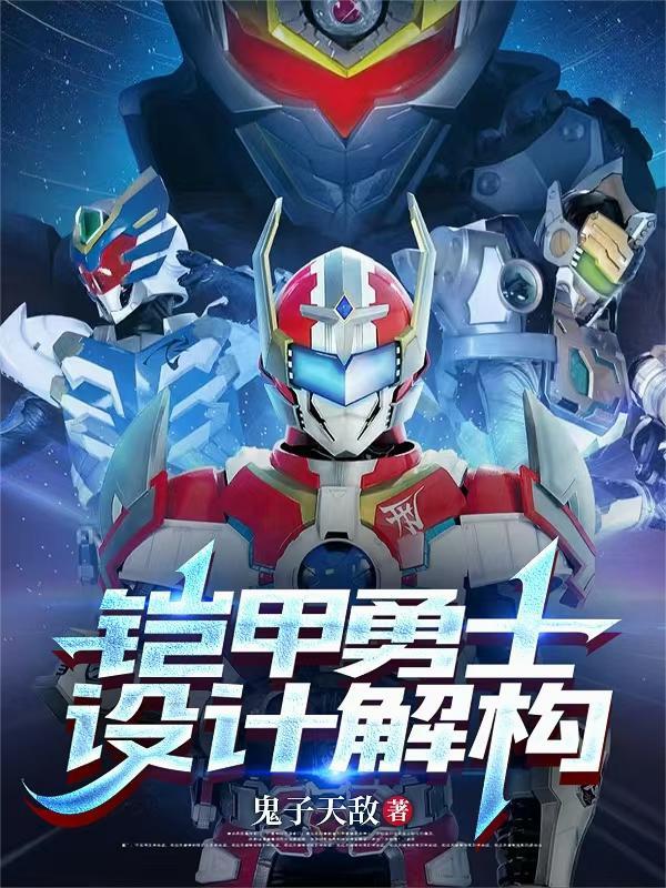 铠甲勇士设计图纸