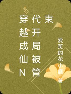 穿越成仙女是什么体验