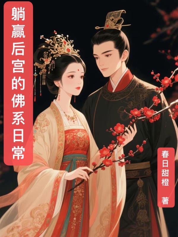 佛系娘娘在宫廷的悠哉生活